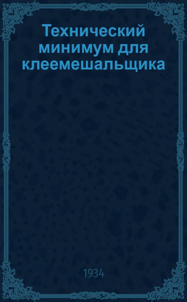 ... Технический минимум для клеемешальщика