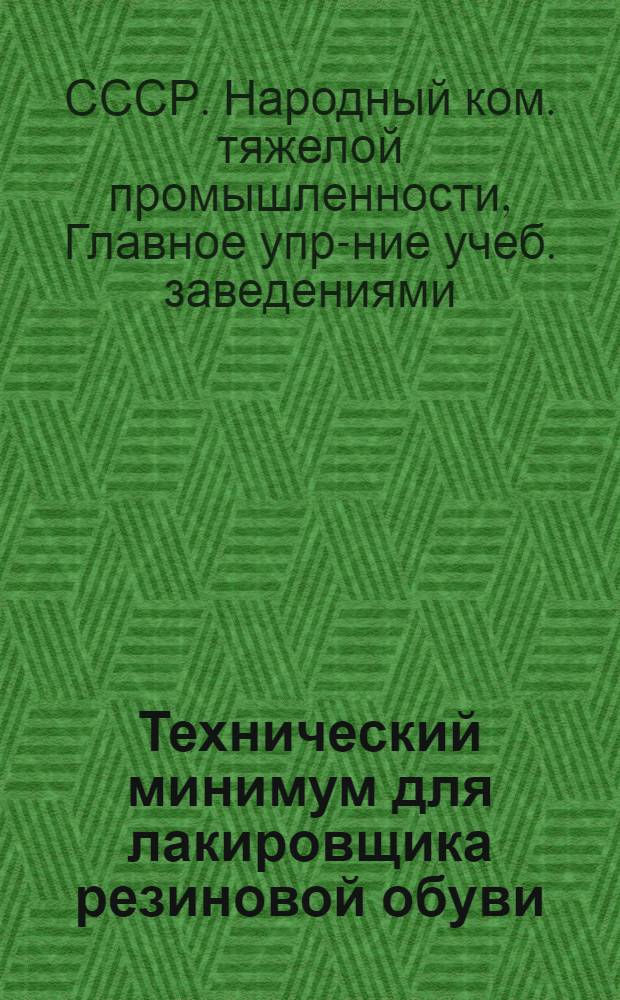 ... Технический минимум для лакировщика резиновой обуви