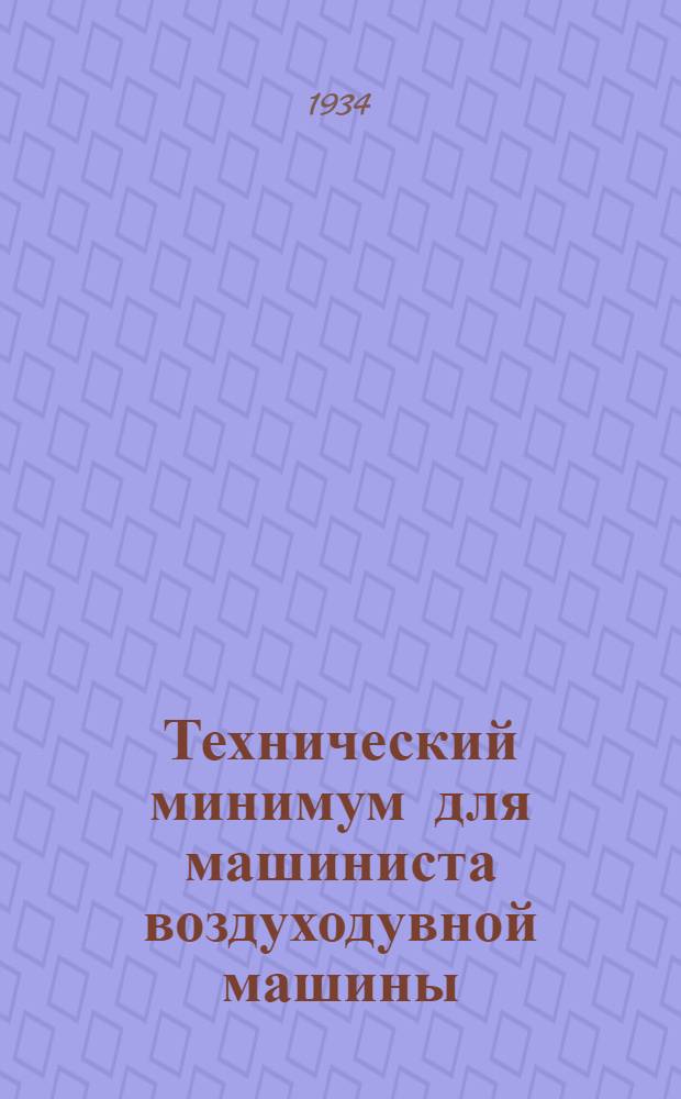 ... Технический минимум для машиниста воздуходувной машины