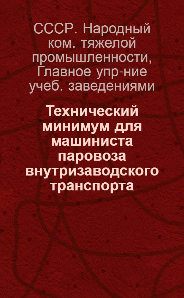 ... Технический минимум для машиниста паровоза внутризаводского транспорта
