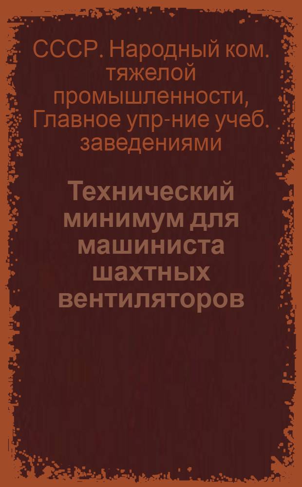 ... Технический минимум для машиниста шахтных вентиляторов