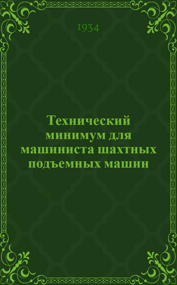 ... Технический минимум для машиниста шахтных подъемных машин