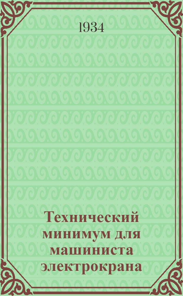 ... Технический минимум для машиниста электрокрана