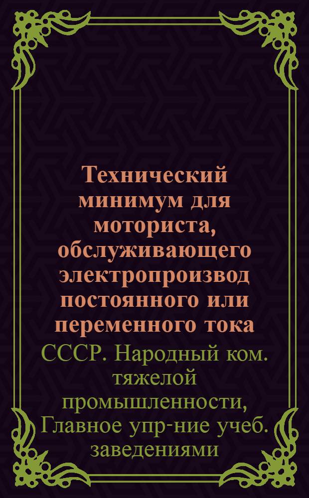 ... Технический минимум для моториста, обслуживающего электропроизвод постоянного или переменного тока
