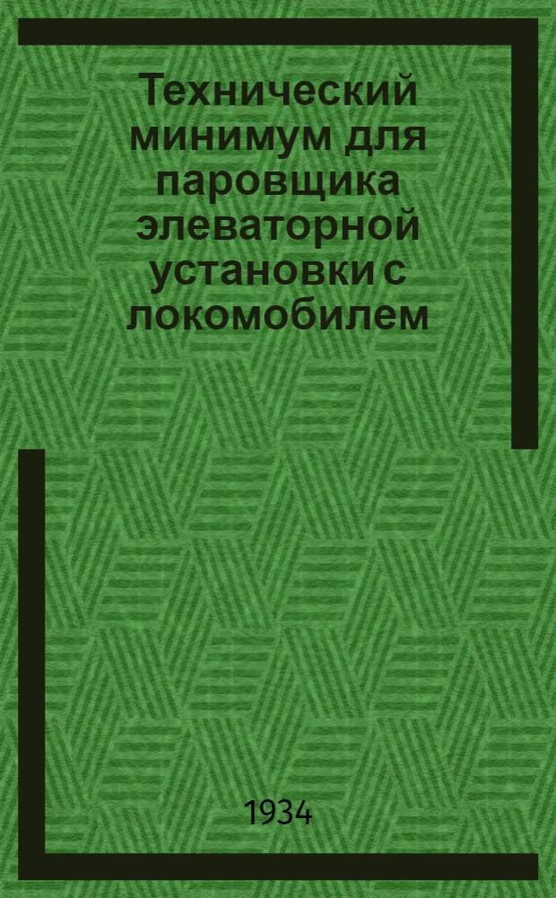 ... Технический минимум для паровщика элеваторной установки с локомобилем