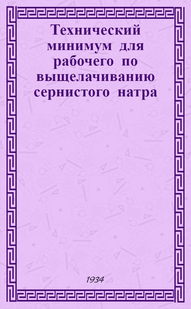 ... Технический минимум для рабочего по выщелачиванию сернистого натра