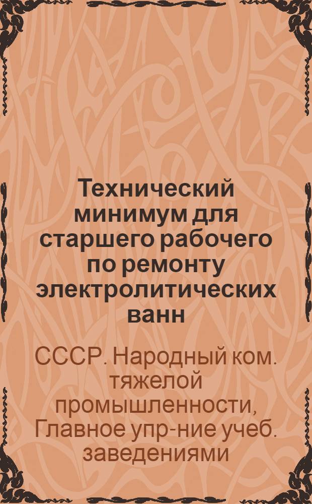 ... Технический минимум для старшего рабочего по ремонту электролитических ванн