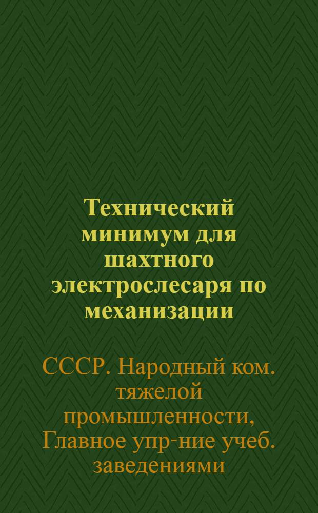 ... Технический минимум для шахтного электрослесаря по механизации