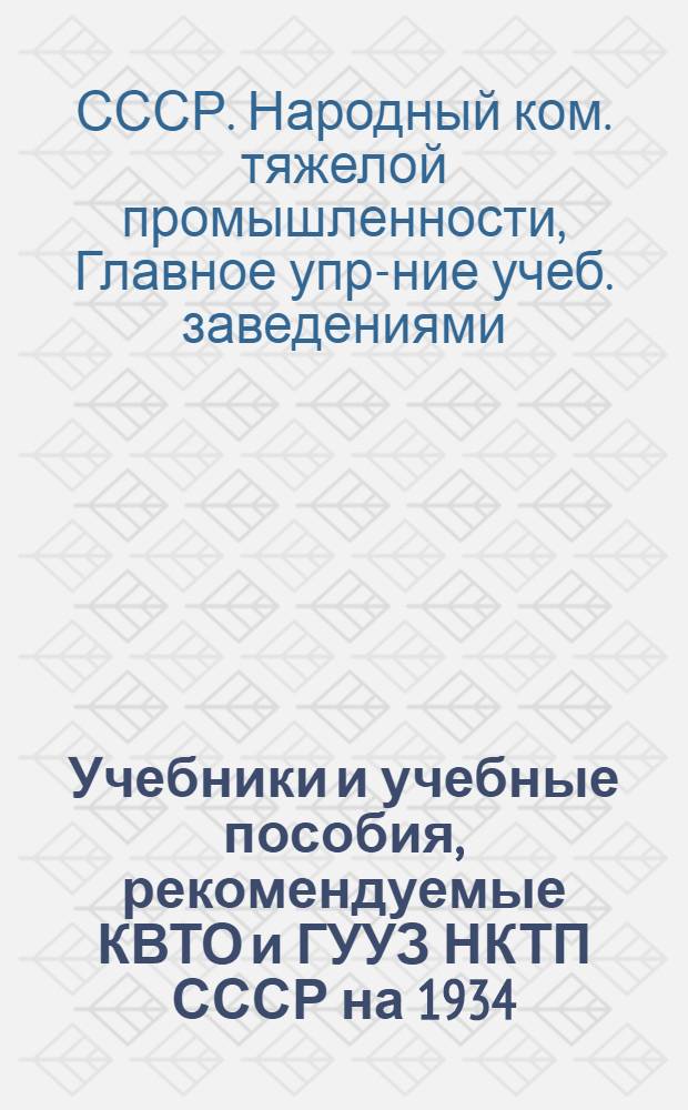 ... Учебники и учебные пособия, рекомендуемые КВТО и ГУУЗ НКТП СССР на 1934/35 учебный год