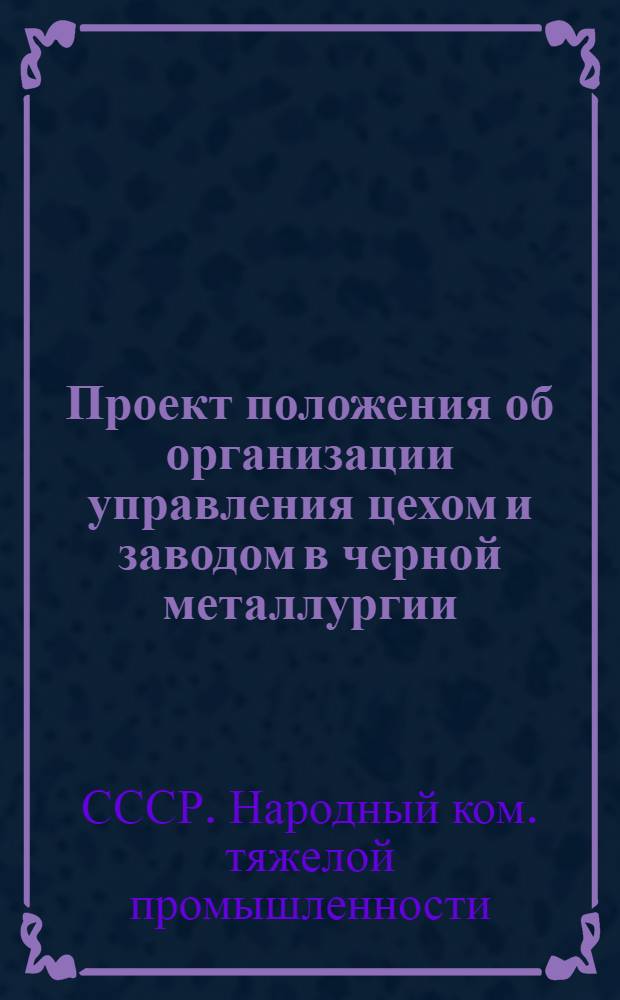 ... Проект положения об организации управления цехом и заводом в черной металлургии