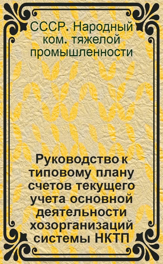 ... Руководство к типовому плану счетов текущего учета основной деятельности хозорганизаций системы НКТП