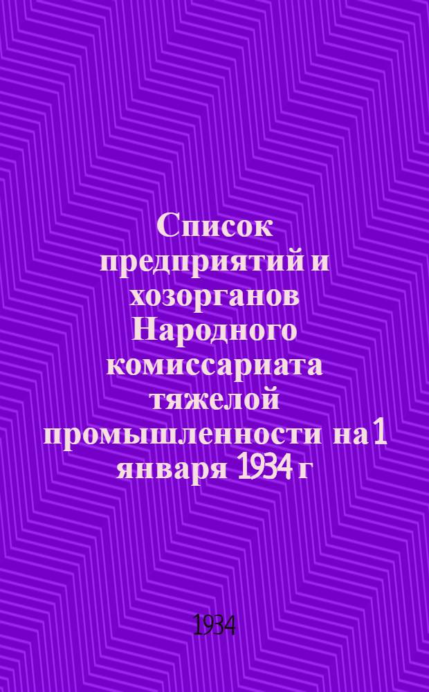... Список предприятий и хозорганов Народного комиссариата тяжелой промышленности на 1 января 1934 г.