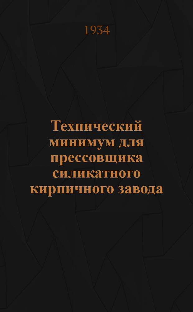 ... Технический минимум для прессовщика силикатного кирпичного завода