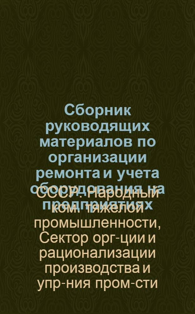 Сборник руководящих материалов по организации ремонта и учета оборудования на предприятиях