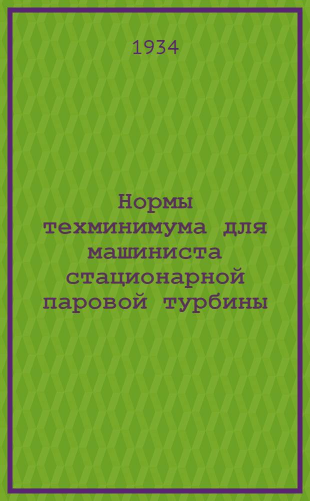 ... Нормы техминимума для машиниста стационарной паровой турбины