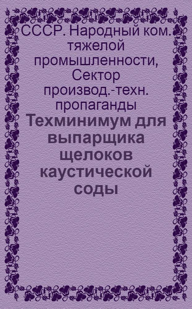 ... Техминимум для выпарщика щелоков каустической соды (аппаратчика)