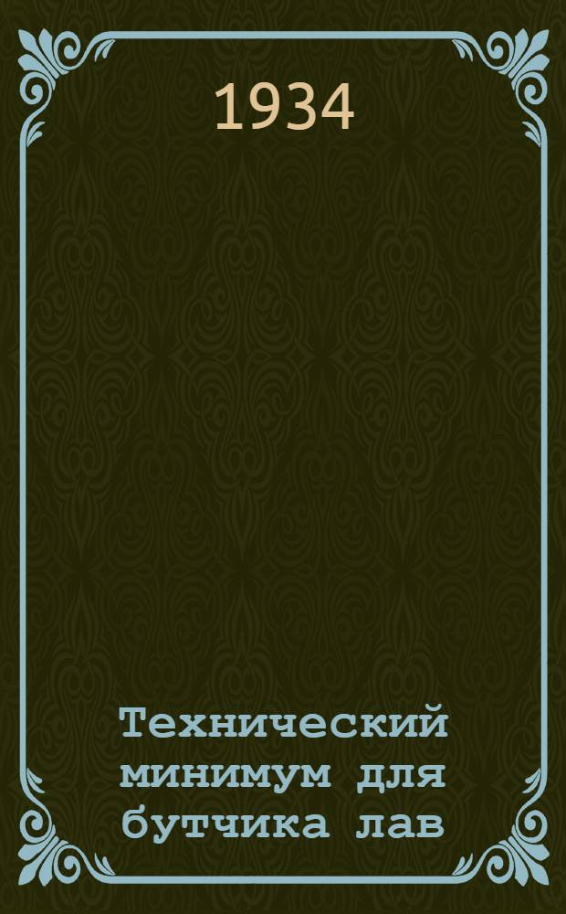 ... Технический минимум для бутчика лав