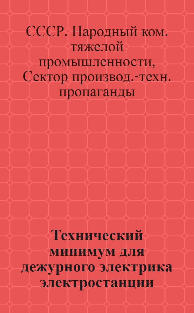 ... Технический минимум для дежурного электрика электростанции