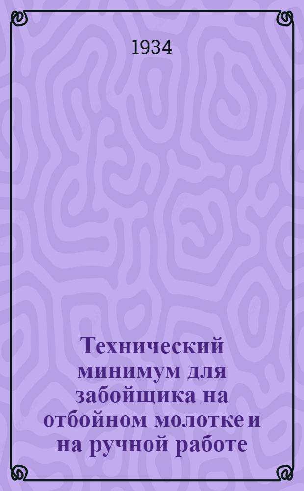 ... Технический минимум для забойщика на отбойном молотке и на ручной работе
