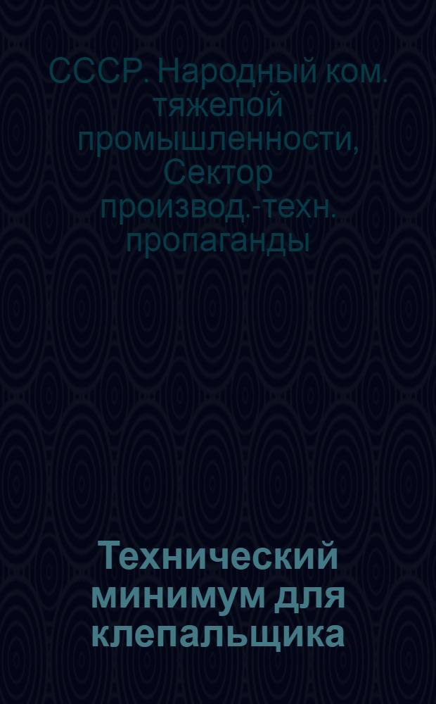 ... Технический минимум для клепальщика