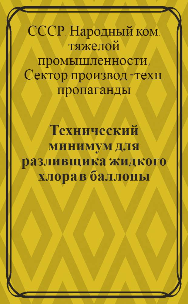 ... Технический минимум для разливщика жидкого хлора в баллоны