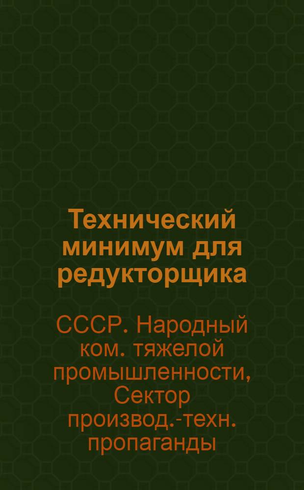 ... Технический минимум для редукторщика