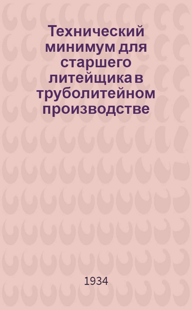 ... Технический минимум для старшего литейщика в труболитейном производстве