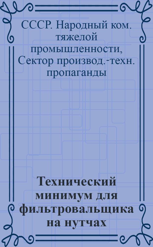 ... Технический минимум для фильтровальщика на нутчах