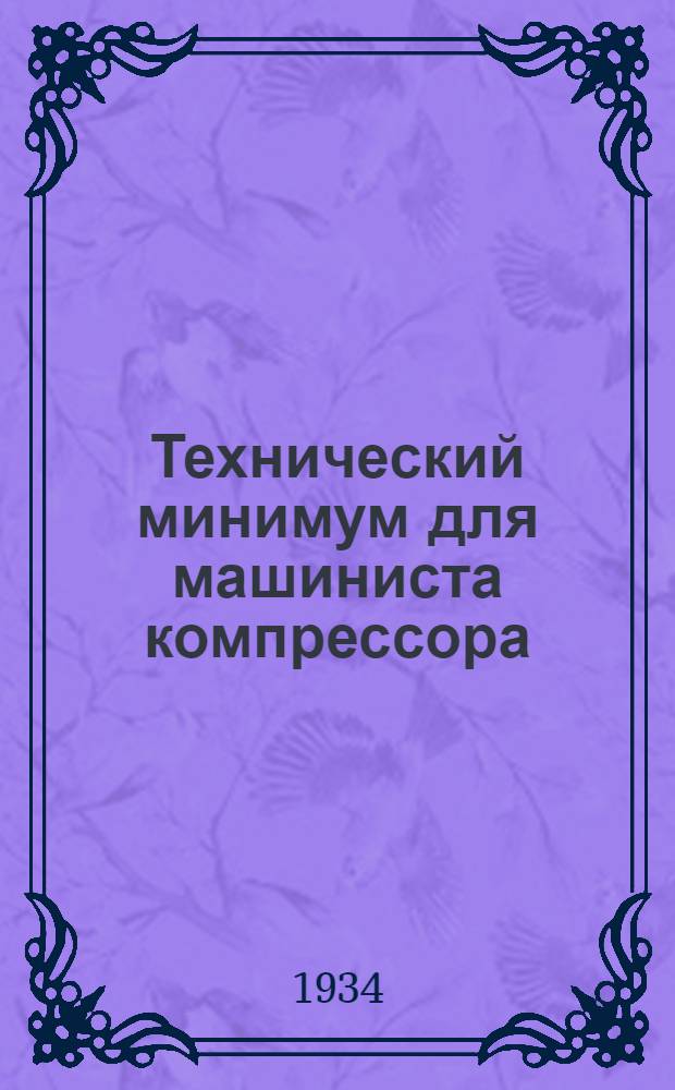 ... Технический минимум для машиниста компрессора