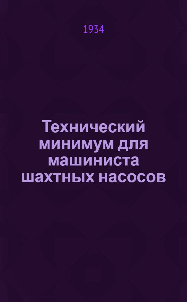 ... Технический минимум для машиниста шахтных насосов