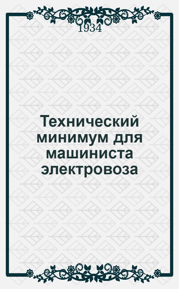 Технический минимум для машиниста электровоза