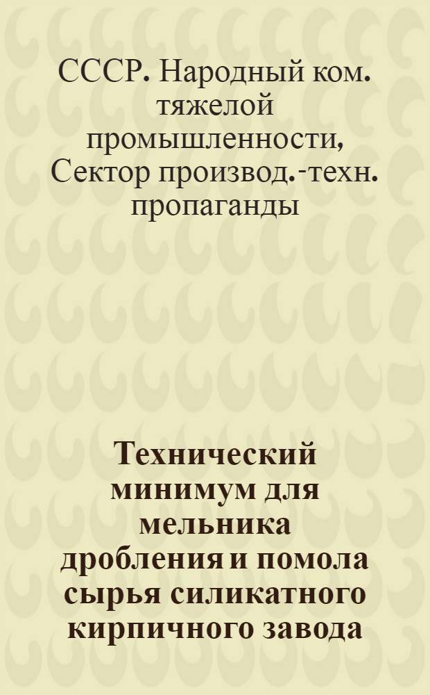 ... Технический минимум для мельника дробления и помола сырья силикатного кирпичного завода