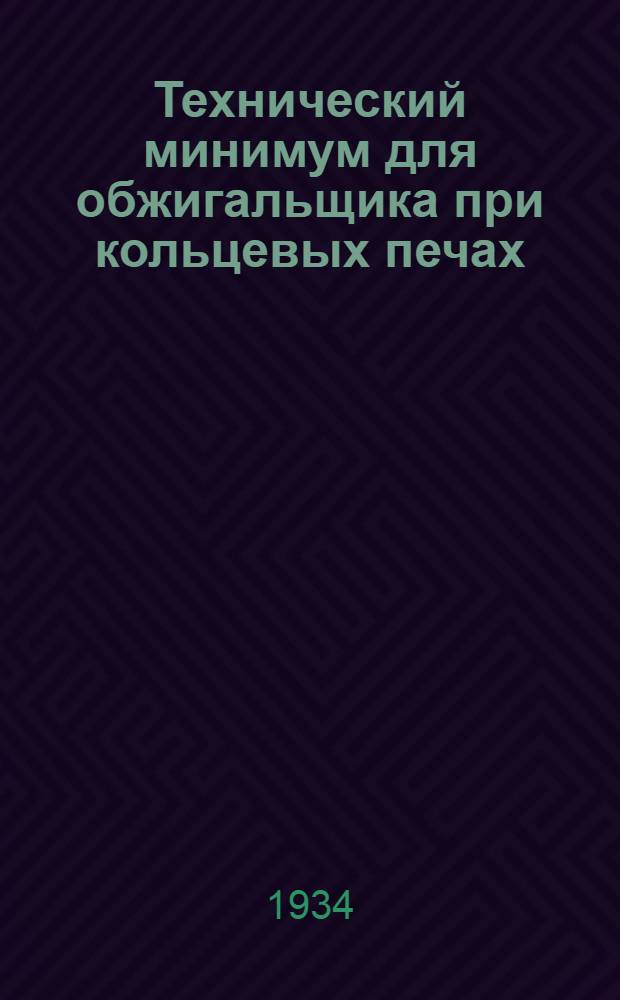 ... Технический минимум для обжигальщика при кольцевых печах