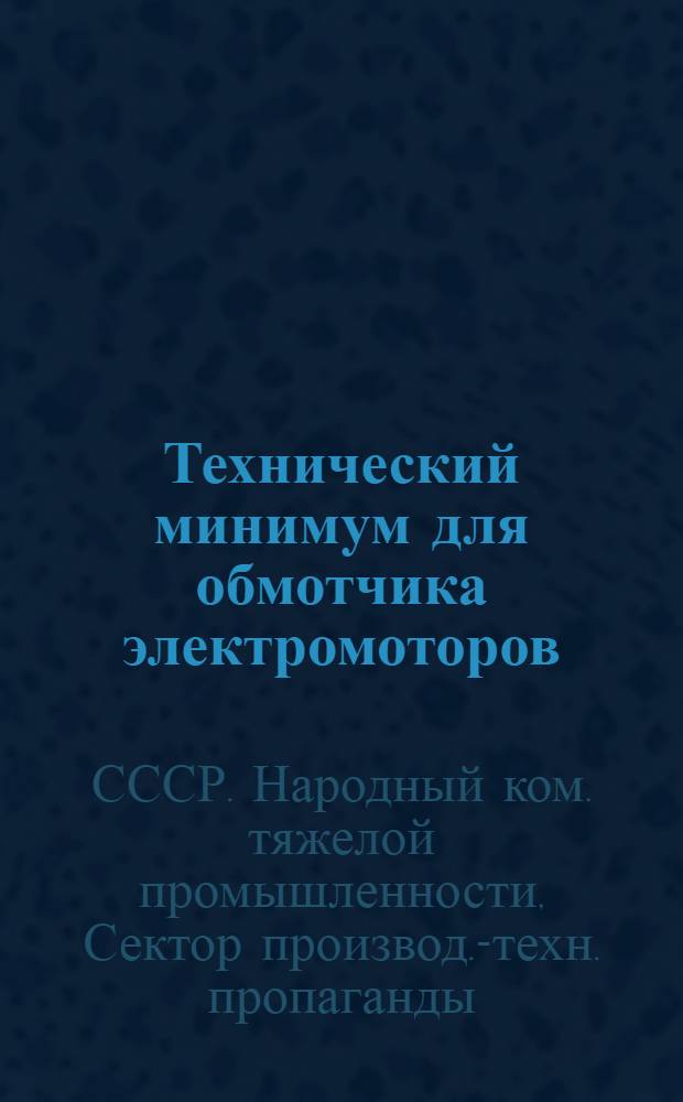 ... Технический минимум для обмотчика электромоторов