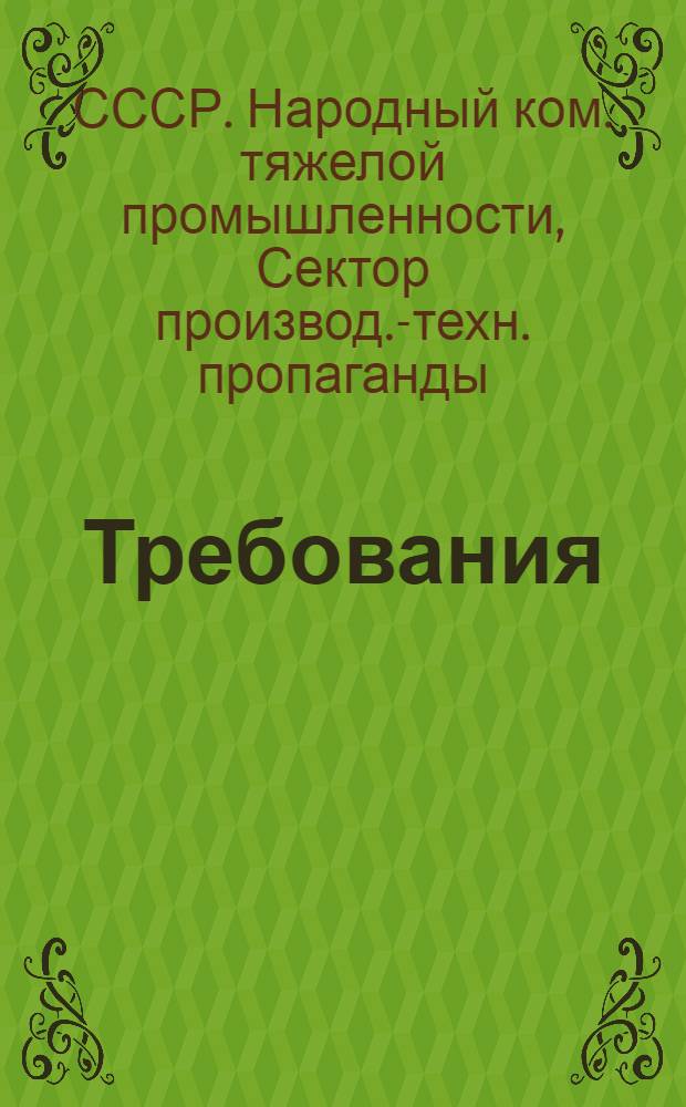 ... Требования (нормы) обязательного техминимума для зуборезчика