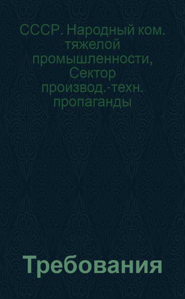 ... Требования (нормы) обязательного техминимума для контактщика