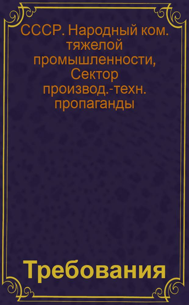 ... Требования (нормы) обязательного техминимума для кочегара заводских промышленных печей