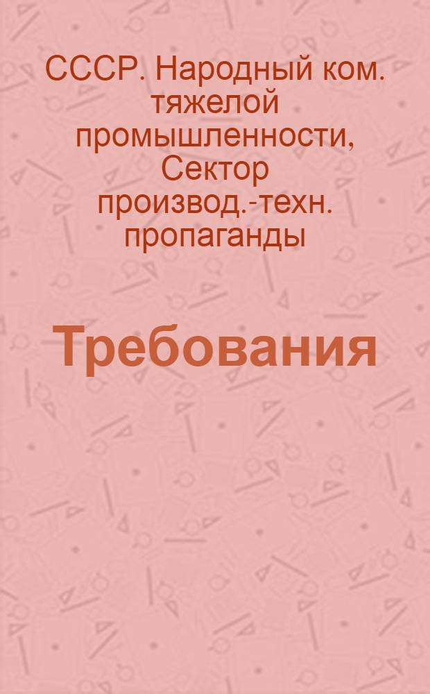 ... Требования (нормы) обязательного техминимума для старшего по подготовке формовочной земли