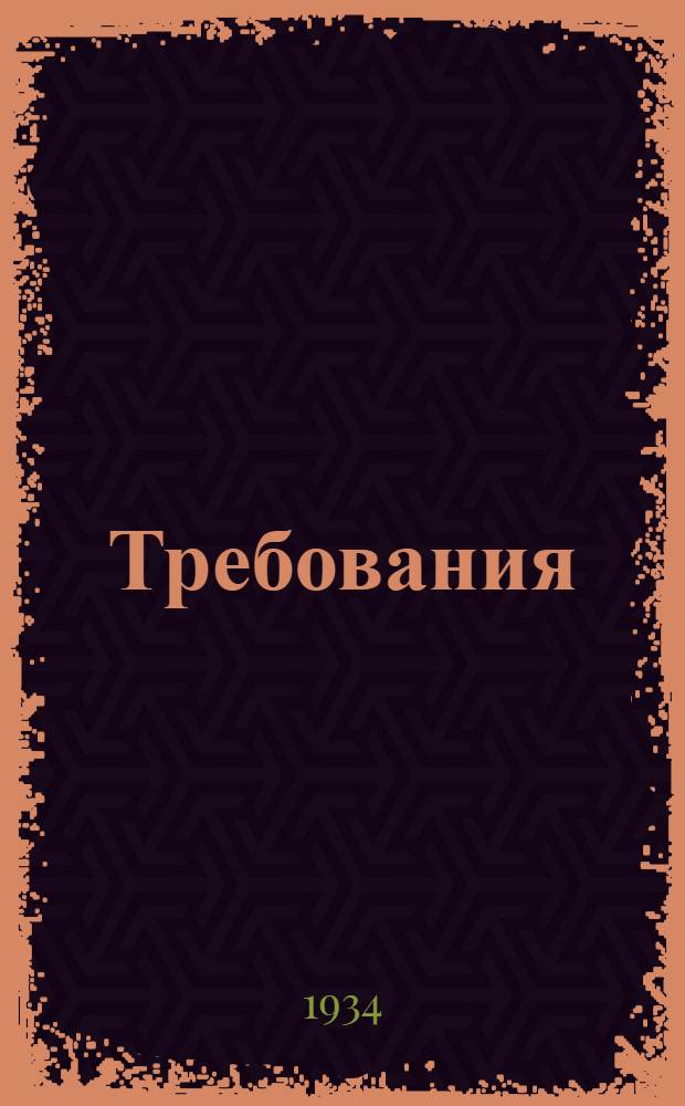... Требования (нормы) обязательного техминимума для стерженщика шишельника