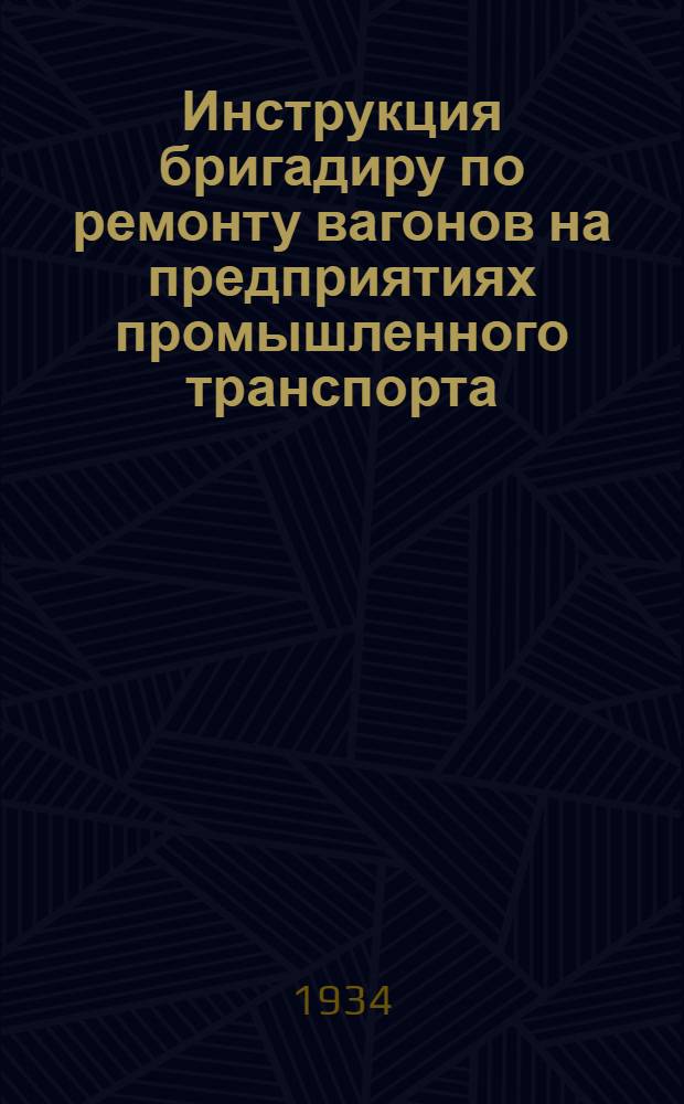 ... Инструкция бригадиру по ремонту вагонов на предприятиях промышленного транспорта