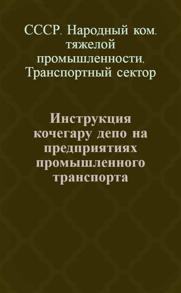 Инструкция кочегару депо на предприятиях промышленного транспорта