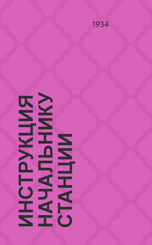 ... Инструкция начальнику станции
