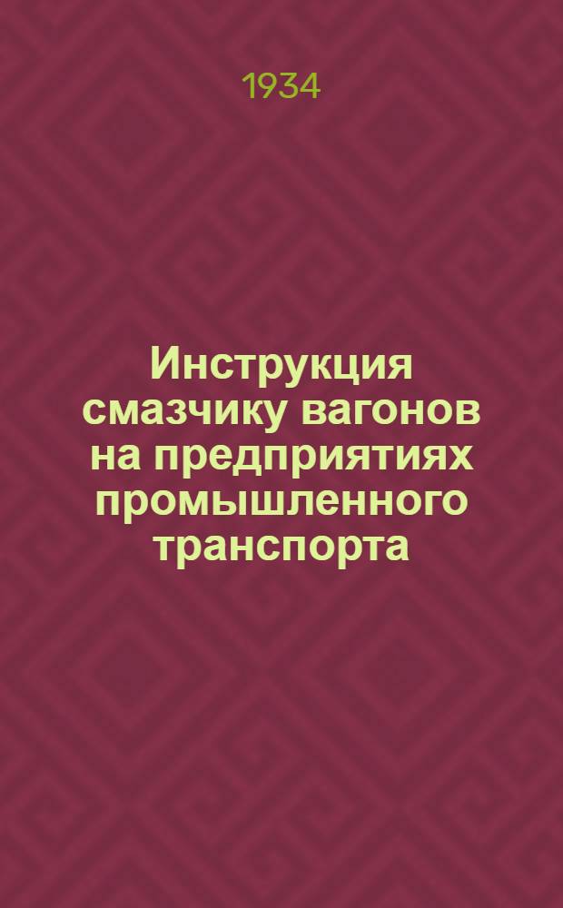 ... Инструкция смазчику вагонов на предприятиях промышленного транспорта