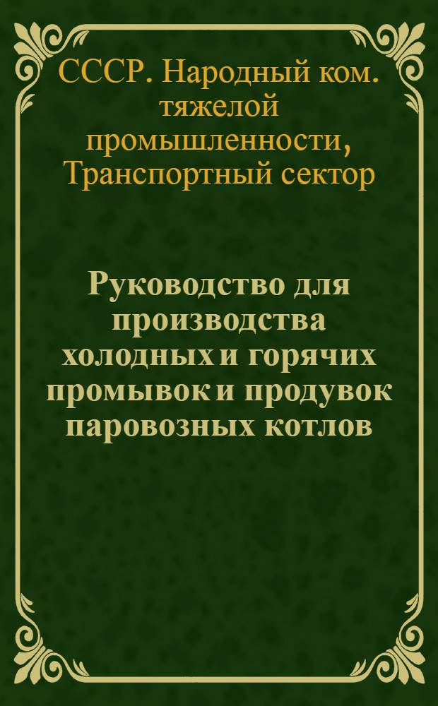 ... Руководство для производства холодных и горячих промывок и продувок паровозных котлов