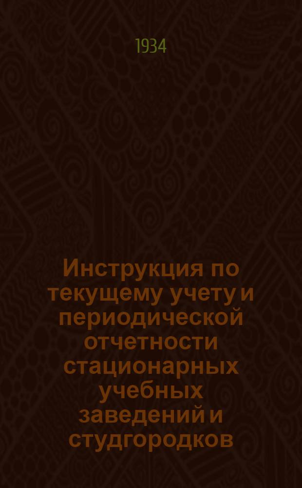 ... Инструкция по текущему учету и периодической отчетности стационарных учебных заведений и студгородков...