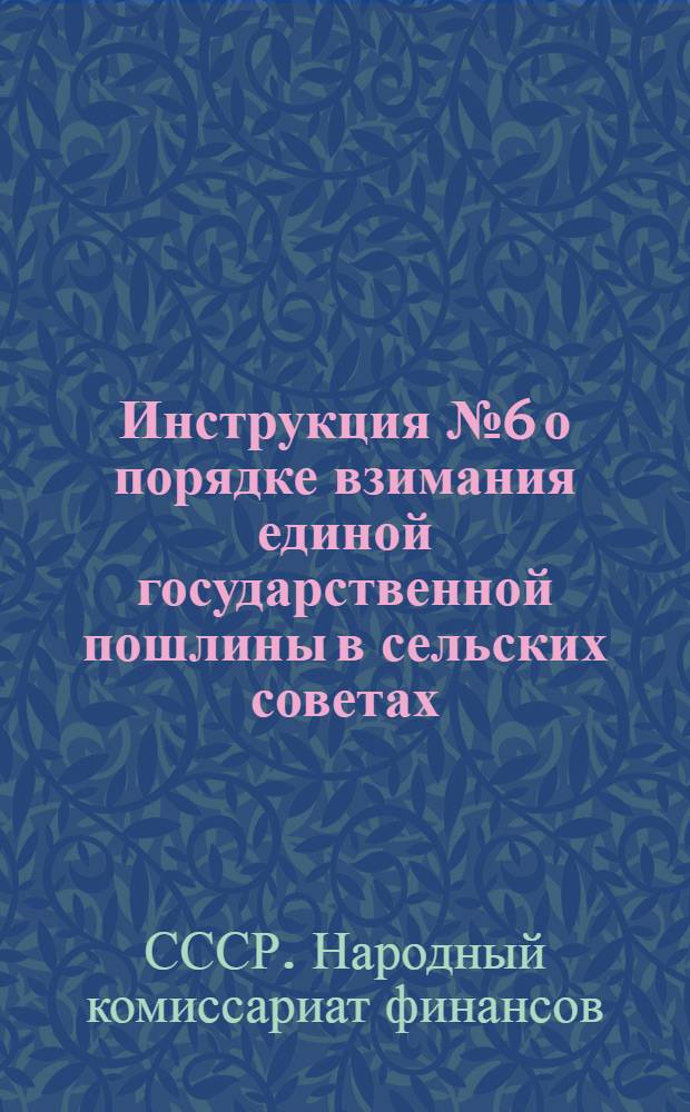... Инструкция № 6 о порядке взимания единой государственной пошлины в сельских советах