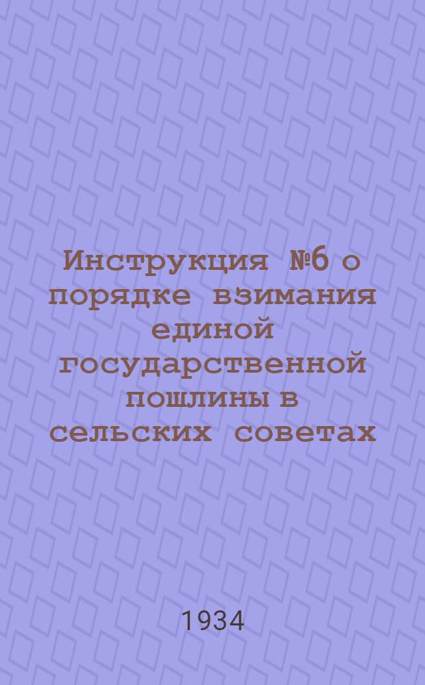 ... Инструкция № 6 о порядке взимания единой государственной пошлины в сельских советах
