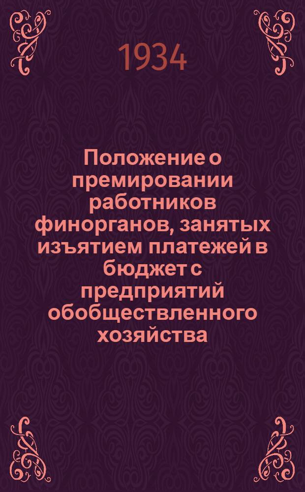... Положение о премировании работников финорганов, занятых изъятием платежей в бюджет с предприятий обобществленного хозяйства