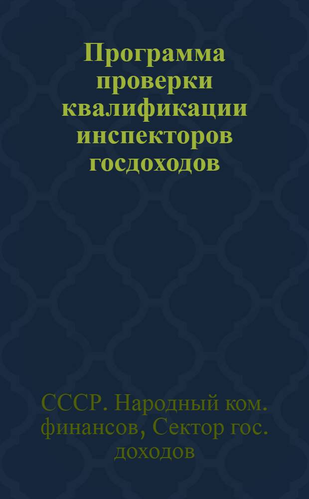 ... Программа проверки квалификации инспекторов госдоходов