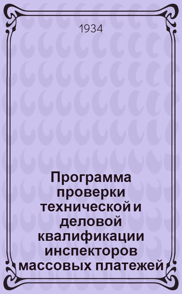 ... Программа проверки технической и деловой квалификации инспекторов массовых платежей